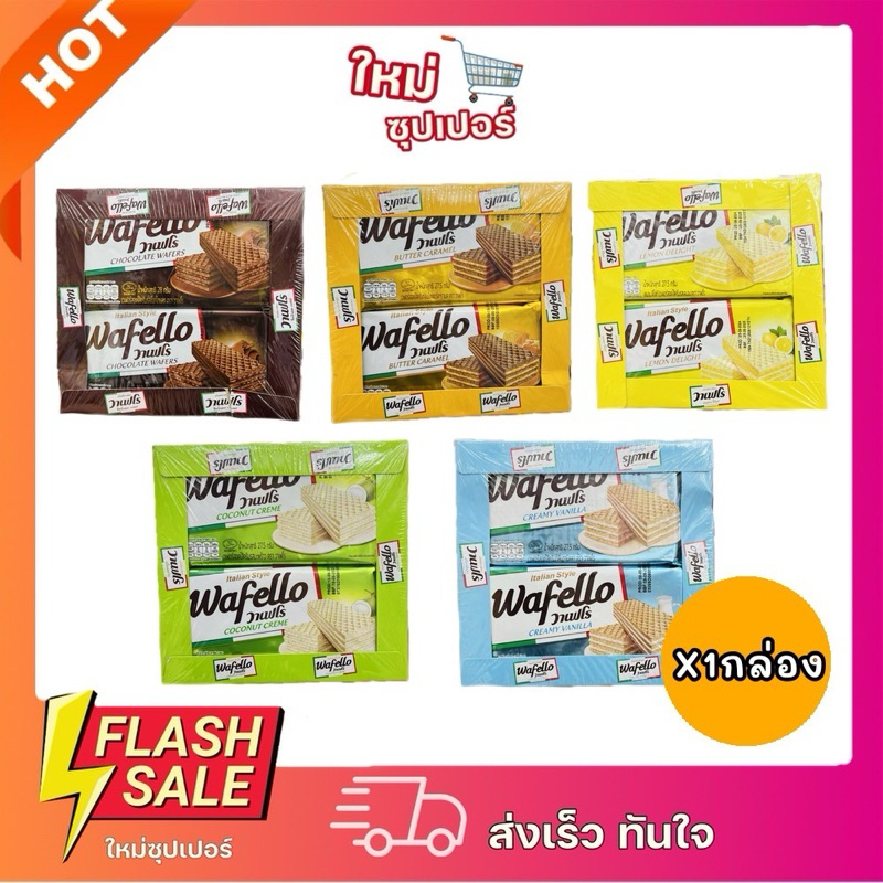 [X1กล่อง12ซอง] Wafello (วาเฟโร) บิสกิตไส้ครีมวานิลลา และ ไส้มะพร้าว ไส้ช็อกโกแลต 12ซอง 330g.