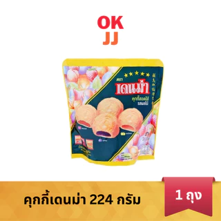 คุกกี้เดนม่า มาติเน่ ถุงใหญ่