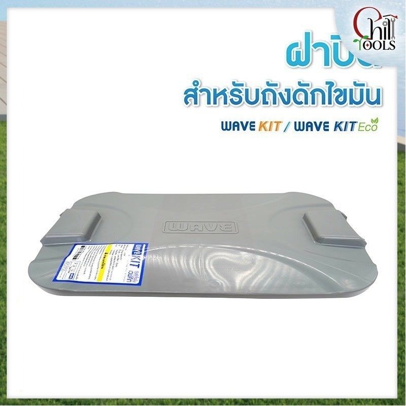 ถังดักไขมัน WAVE KIT ECO รุ่น WKE-15 และ รุ่น WK-15 สีเทา ขนาด 15 ลิตร ติดตั้งใต้ซิงค์/ใต้ดิน รูปที่ 6