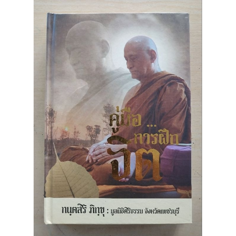 คู่มือ..การฝึกจิต กนุตสิริ ภิกขุ (ปกแข็งในซีล)