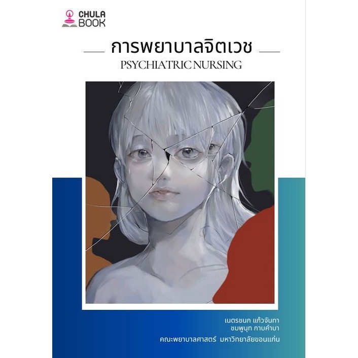 Chulabook|c112|หนังสือ|การพยาบาลจิตเวช (PSYCHIATRIC NURSING) เนตรชนก แก้วจันทา และคณะ 9786164079946
