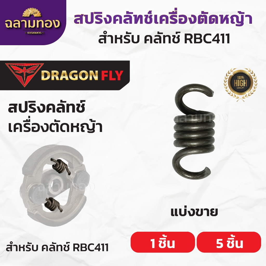 สปริงคลัทช์เครื่องตัดหญ้าRBC411 สปริงคลัชRBC411 แบ่งขาย1ชิ้น,5ชิ้น อย่างดี ตรงรุ่น