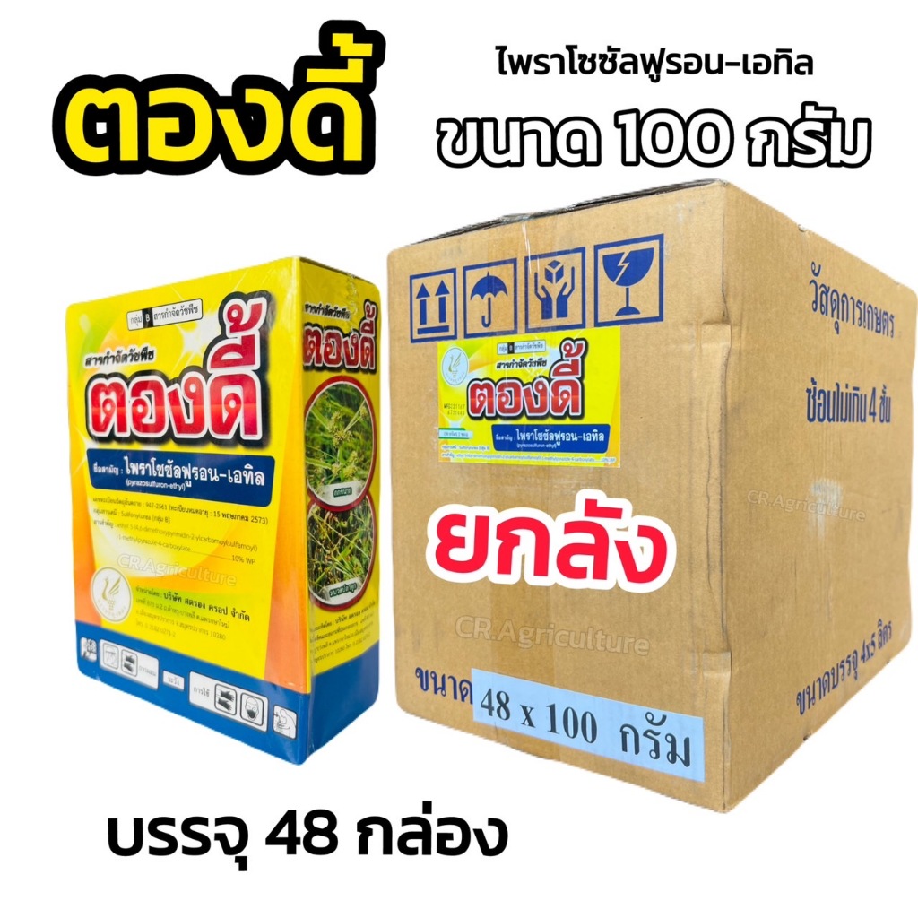 ตองดี้  ไพราโซซัลฟูรอน-เอทิล ยกลัง บรรจุ กล่องใหญ่ 100 กรัม X 48 กล่อง เฉลี่ย 90 บาท/กล่อง ยาฆ่าหญ้าในนาข้าว แห้ว กก