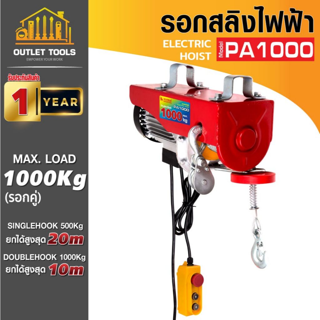 รอกสลิงไฟฟ้า รอกยก รุ่น PA1000 SUMO รับน้ำหนักได้สูงสุด 1,000 Kg. Single Hook ยกได้สูงสุด 20เมตร