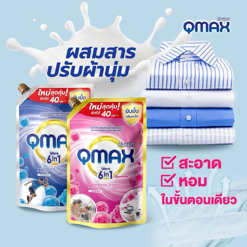 น้ำยาซักผ้าชนิดน้ำสูตรเข้มข้น QMAX คิวแมก 900 ML สูตรอัลตร้า 6 in 1 หอมยาวนาน
