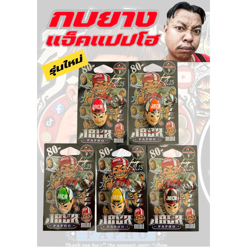 รุ่นใหม่เหยื่อแจ็คแปปโฮ (พร้อมส่ง🇹🇭) 5 สีรุ่น MINI