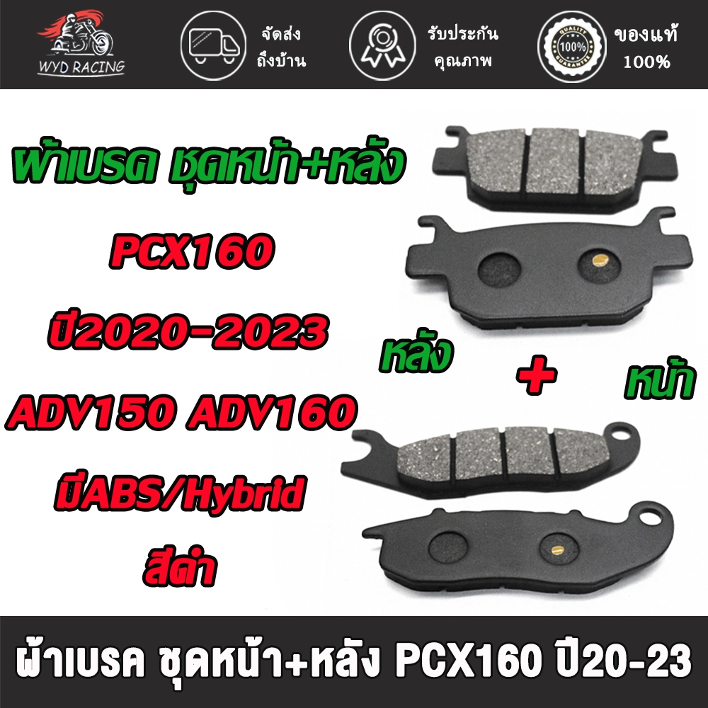 ชุดผ้าเบรคหน้าและหลัง พีซีเอ็กซ์160 ปี2020-2023 adv150 adv160 ( มีABS,Hybrid ) ชุดผ้าเบรค pcx160
