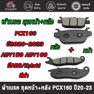 ชุดผ้าเบรคหน้าและหลัง พีซีเอ็กซ์160 ปี2020-2023 adv150 adv16…