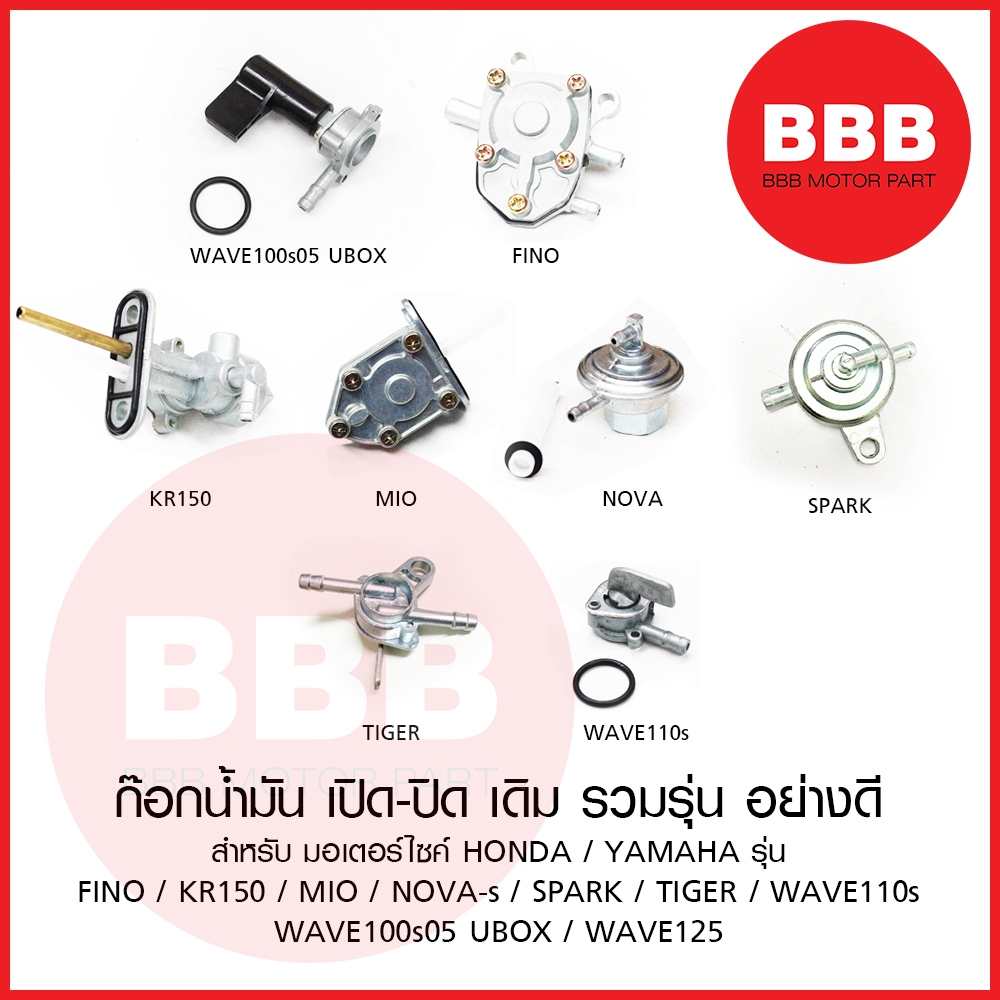 ก๊อกน้ำมัน วาล์วน้ำมัน ตรงคารบู/ใต้ถัง เปิดปิด รวม HONDA YAMAHA KAWA รุ่น FINO KR MIO NOVA SPARK TIGER WAVE100s05 - 110S