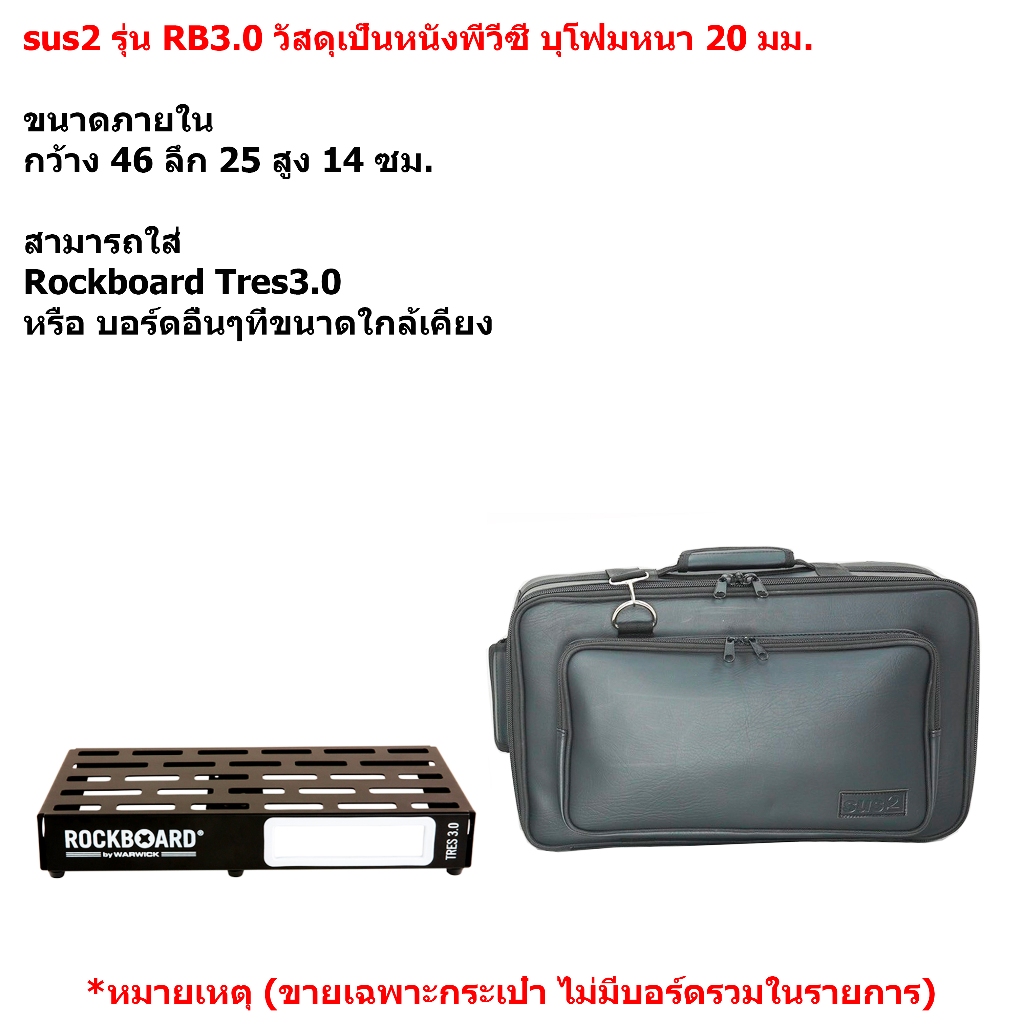 sus2 รุ่น RB3.0 กระเป๋าใส่บอร์ดเอฟเฟค Rockboard Tres3.0 วัสดุหนังพีวีซี สีดำ ขนาด 46x25x14 ซม.