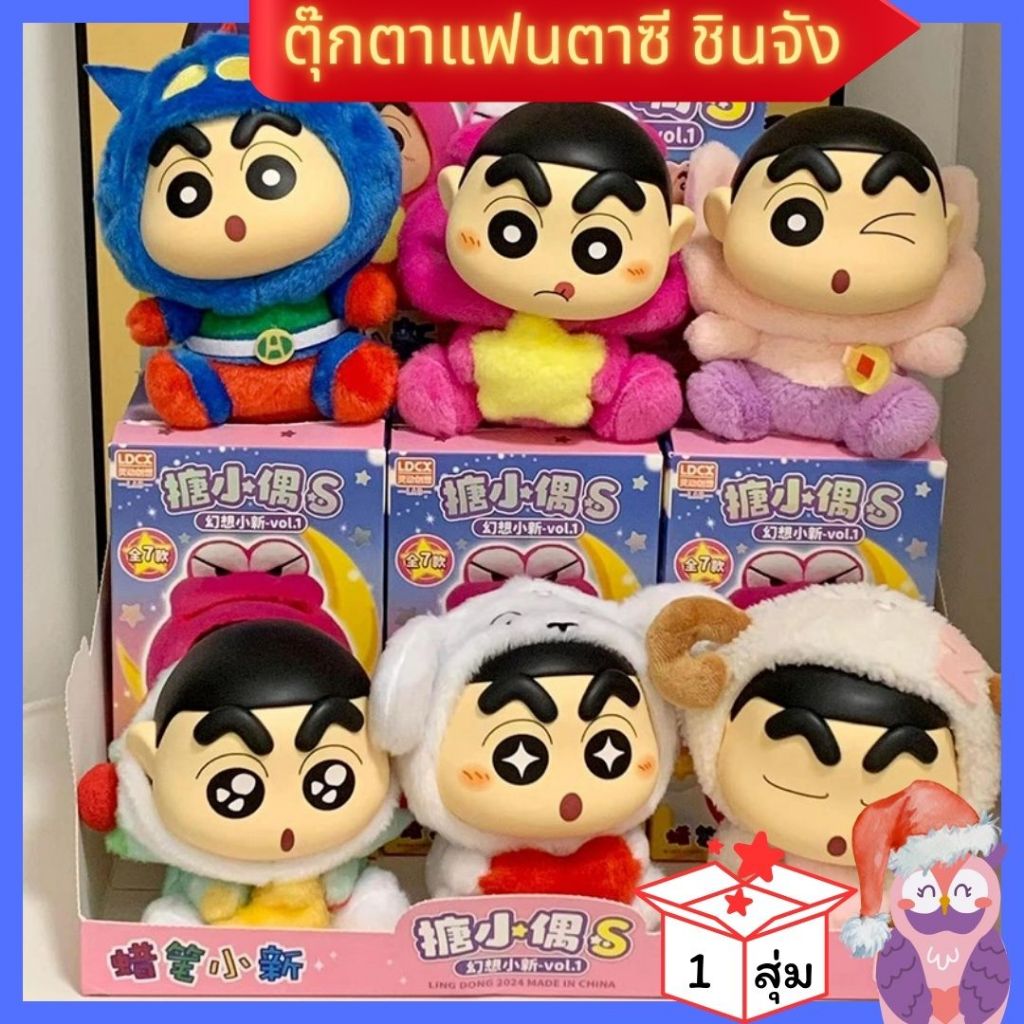 พร้อมส่ง🤪กล่องสุ่ม ตุ๊กตาชินจังShin-Chan FANTASY Vol.1 ชินจังในโลกแฟนตาซี ลุ้นซีเครท 🎁