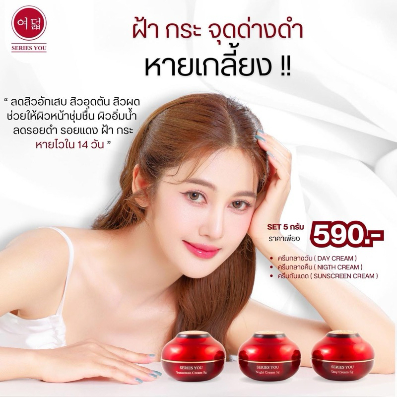 พร้อมส่ง series you ครีมซีรี่ย์ยู
