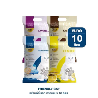 [ 1+ 1 ถุง ]🐈FriendlyCat 🐈 ทรายแมว 10 ลิตร ทรายเบนโทไนท์ เก็บกลิ่นดี จับตัวเป็นก้อนไว เพิ่มเม็ดกลิ่น ทรายแมว