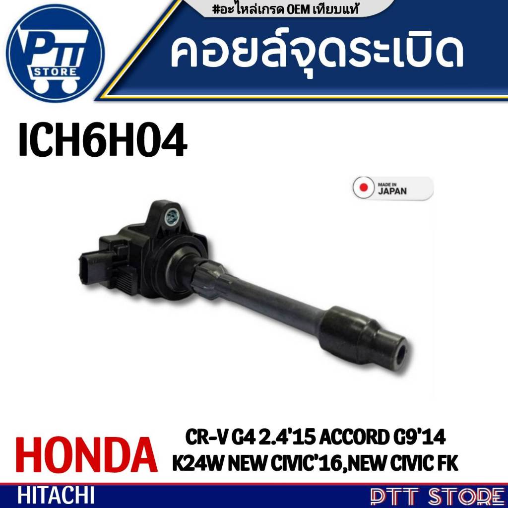 คอยล์จุดระเบิดหัวเทียน Honda New Civic FC/New Civic FK/CRV G4 2.4/Accord G9 K24W ยี่ห้อ HITACHI รหัส
