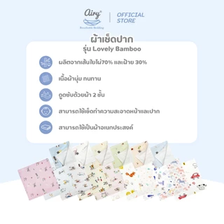 Airy ผ้าเช็ดปาก (1 แพ็ค มี 3 ชิ้น)