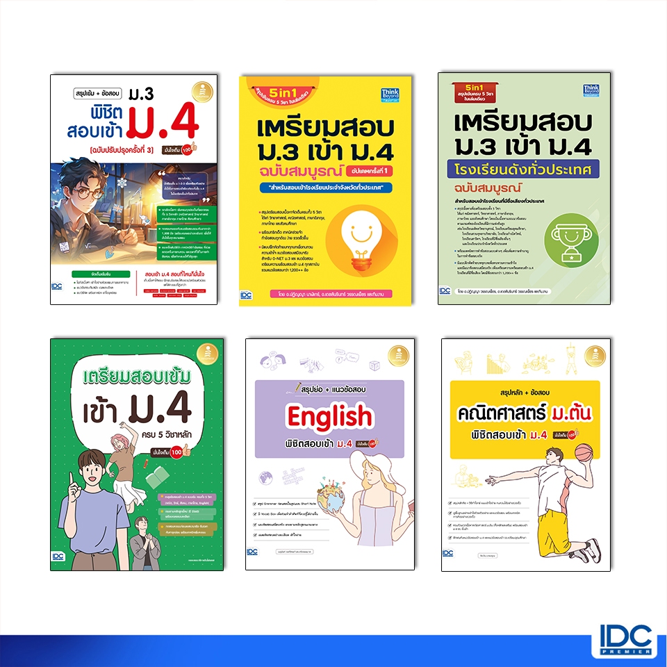 Thinkbeyond Book(ธิงค์บียอนด์ บุ๊คส์) หนังสือเตรียมสอบ ม.3 เข้า ม.4