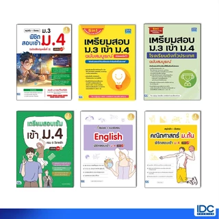 Thinkbeyond Book(ธิงค์บียอนด์ บุ๊คส์) หนังสือเตรียมสอบ ม.3 เข้า ม.4