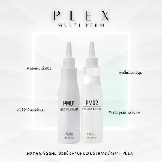 Mielle Plex Multi Perm 150g ผลิตภัณฑ์ดัดผมที่ช่วยป้องกันผมเสียด้ สำหรับดัดผมแบบเย็นและแบบดิจิตอล