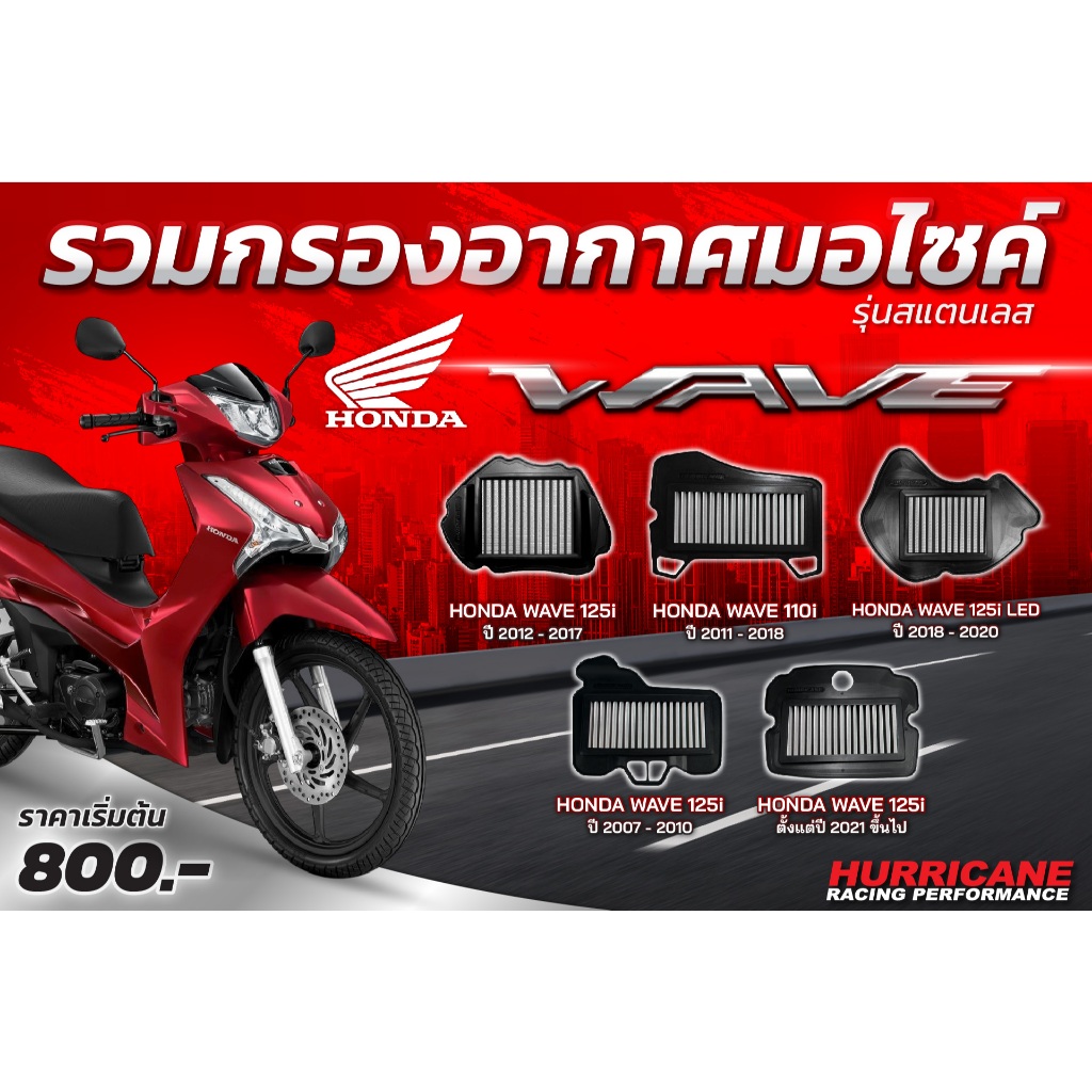 HURRICANE กรองอากาศสแตน & ผ้าแดง Honda WAVE 110i ,Dream125 , Wave125i ,Wave100s ,Wave125i LED,WAVE 110 i LED,SUPER CUB