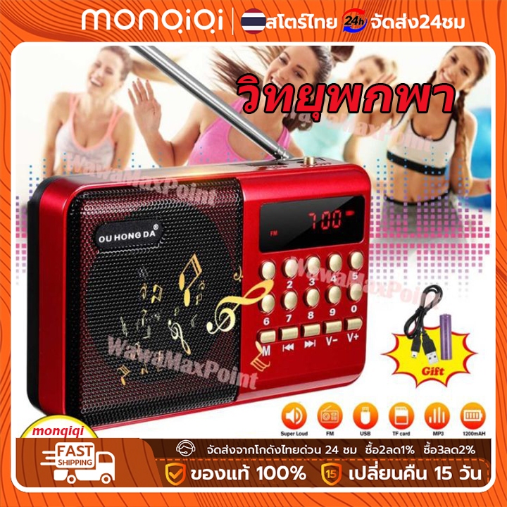 MONQIQI วิทยุ มีบลูทูธในตัว วิทยุบลูทูธ ฟังได้ทั้ง FM/เล่นUSBได้/SD/MP3/BT เครื่อง เล่นวิทยุ วิทยุดิจิตอล มีช่องต่อหูฟัง
