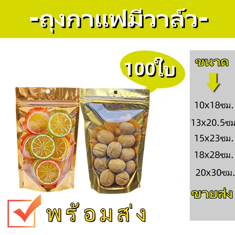 (แพคละ 100ใบ) ถุงฟอยด์สีทอง ตั้งได้ ถุงซิป  ถุงฟอยด์สีทอง ด้านหน้าใส ด้านหลังทึบ ตั้งได้ ถุงฟอยด์ ซิป