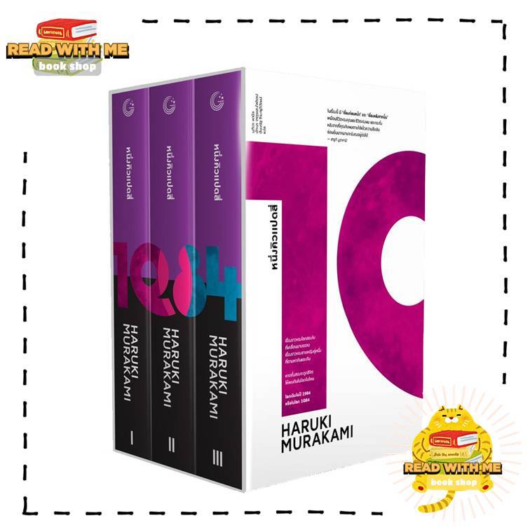 หนังสือ หนึ่งคิวแปดสี่ (1Q84) (Boxset 1-3) ผู้เขียน: Haruki Murakami  สนพ. กำมะหยี่