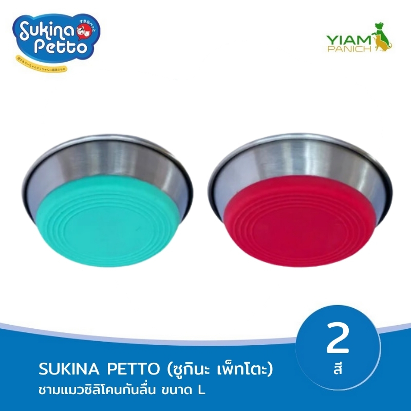 Sukina Petto ชามสแตนเลสก้นซิลิโคนกันลื่น Size.L