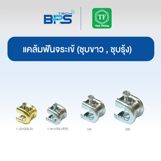 แคล้มฟันจระเข้ (BEAM CLAMP) ชุบรุ้ง, ชุบขาว TF Fitting