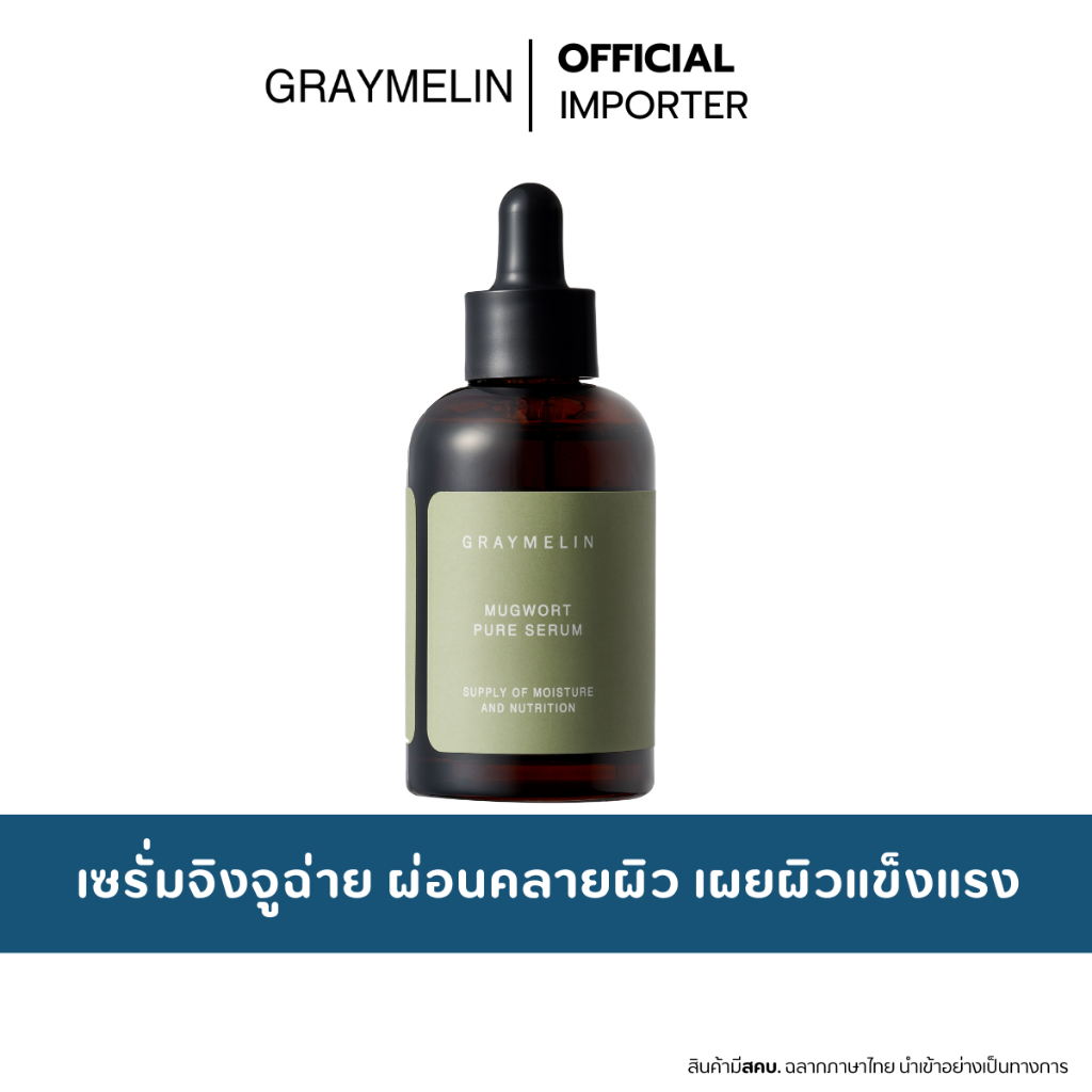 Graymelin Mugwort Pure Serum 50ml. เซรั่มจิงจูฉ่าย