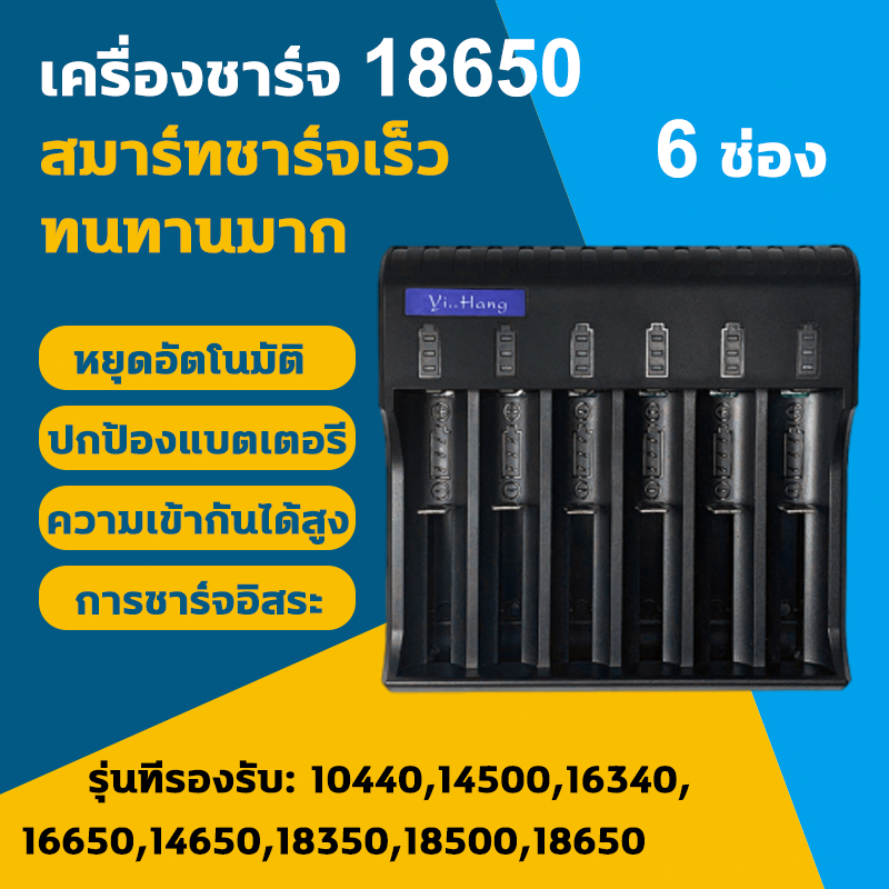 🔋ชาร์จเร็ว1ชม🔋 รางชาร์จถ่าน 18650 6ช่อง ที่ชาร์จแบต 4.2V ตัดไฟเอง Charger Li-ion battery รองรับถ่าน 18500 / 14500