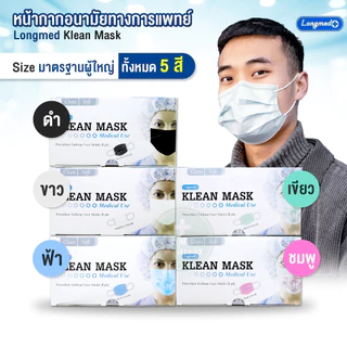 หน้ากากอนามัยทางการแพทย์ สำหรับผู้ใหญ่ Klean Mask (Longmed) คลีนมาส์ก หน้ากากผู้ใหญ่ แมสผู้ใหญ่ กันฝุ่น pm 2.5