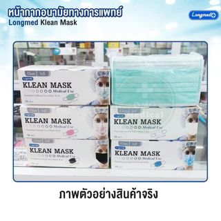 หน้ากากอนามัยทางการแพทย์ สำหรับผู้ใหญ่ Klean Mask (Longmed) คลีนมาส์ก หน้ากากผู้ใหญ่ แมสผู้ใหญ่ กันฝุ่น pm 2.5
