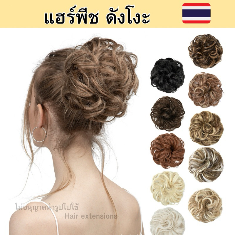 แฮร์พีชดังโงะ มวยผมลอน แบบยางรัดผม ทรงโดนัท ดูธรรมชาติ ไหมพรีเมี่ยม