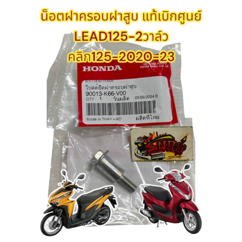 น็อตยึดฝาครอบฝาสูบ LEAD125-2วาล์ว/คลิก125 2020-2023 ไฟหน้าLED แท้(90013-K66-V00)