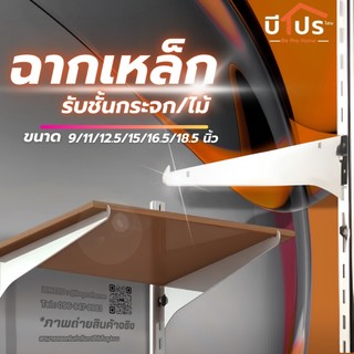 ฉากเหล็กรับชั้นกระจก 8 / 10 / 12 / 14 /16 /18 นิ้ว แขนรับชั้นกระจก ฉากรับชั้นชุบโครเมี่ยม