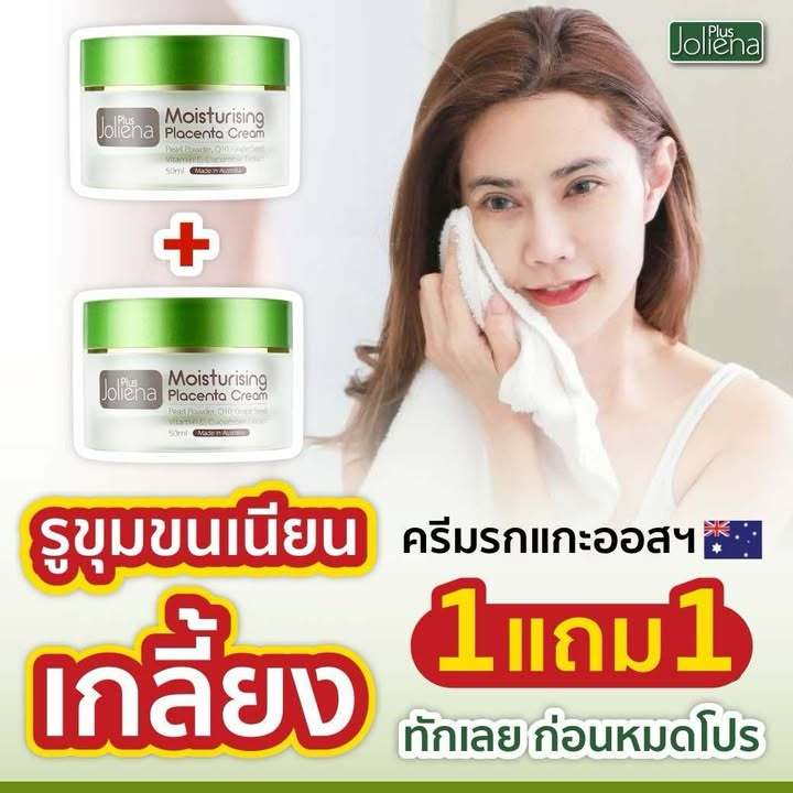 ล็อตใหม่ล่าสุด Joliena Plus | ครีมรกแกะ Limited Set โปรโมชั่นพิเศษ [ครีม 1 แถม 1]