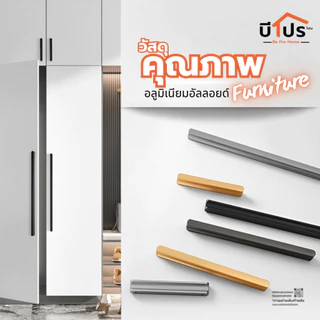 มือจับเฟอร์นิเจอร์ สไตล์โมเดิร์น สำหรับตู้เสื้อผ้า ลิ้นชัก ประตู สวยงาม วัสดุอย่างดี