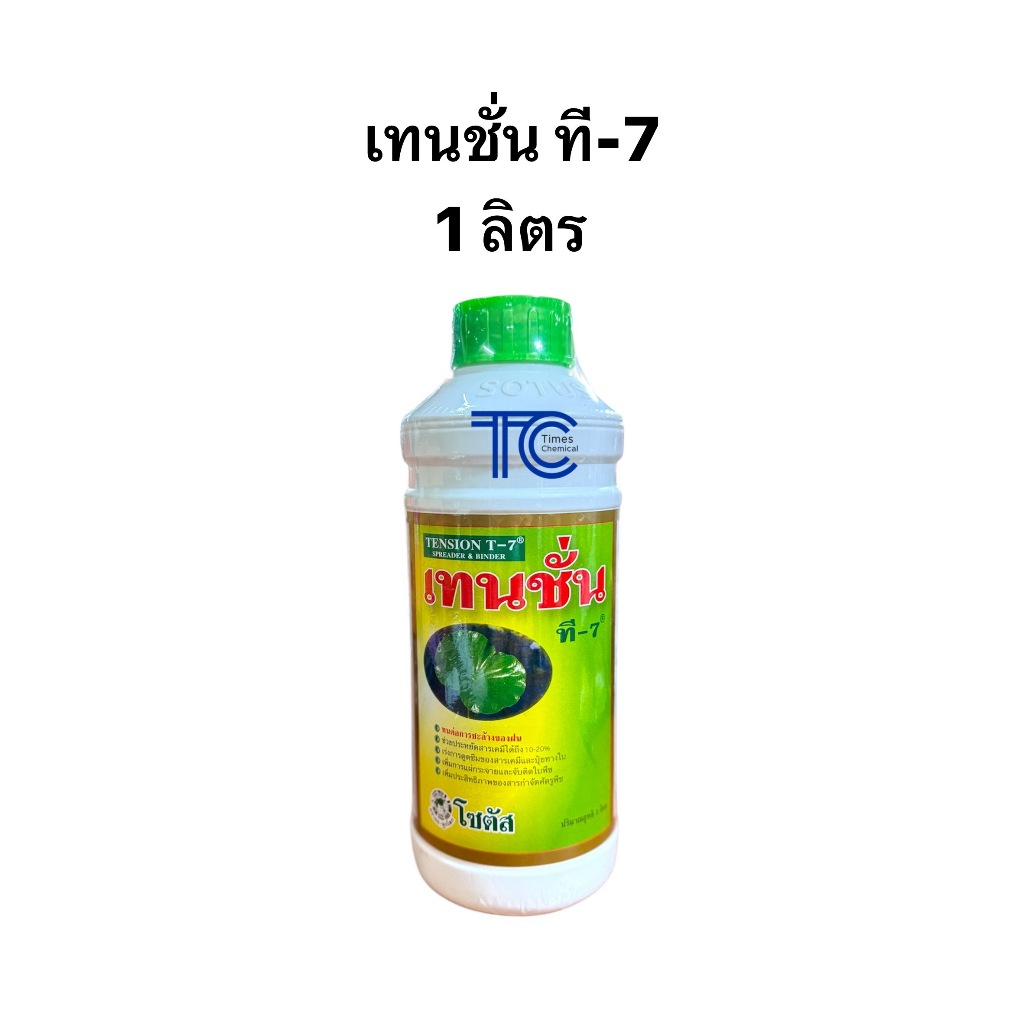 เทนชั่น ที-7 ขนาด 1 ลิตร  สารเพิ่มประสิทธิภาพ ยาจับใบ สารลดแรงตึงผิว ประสิทธิภาพสูง จาก โซตัส