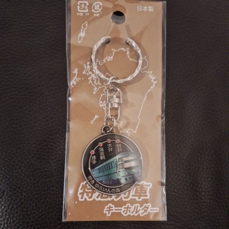 พวงกุญแจโลหะ รถไฟ kyushu railway yufuin no mori