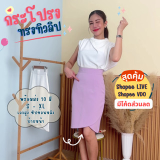 🌷 กระโปรงทรงสอบ “ทรงทิวลิปน่ารัก” ใส่แล้วละมุนใจ 🌷