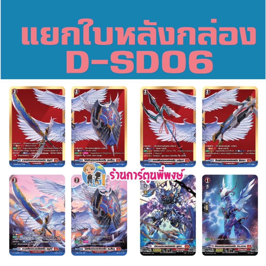 แยกใบ ฟอย หลังกล่อง D-SD06 แวนการ์ด ชุดพร้อมเล่น ภวสักการะ โอเวอร์เดรส vanguard ร้านการ์ตูนพี่พงษ์ 8/1/68