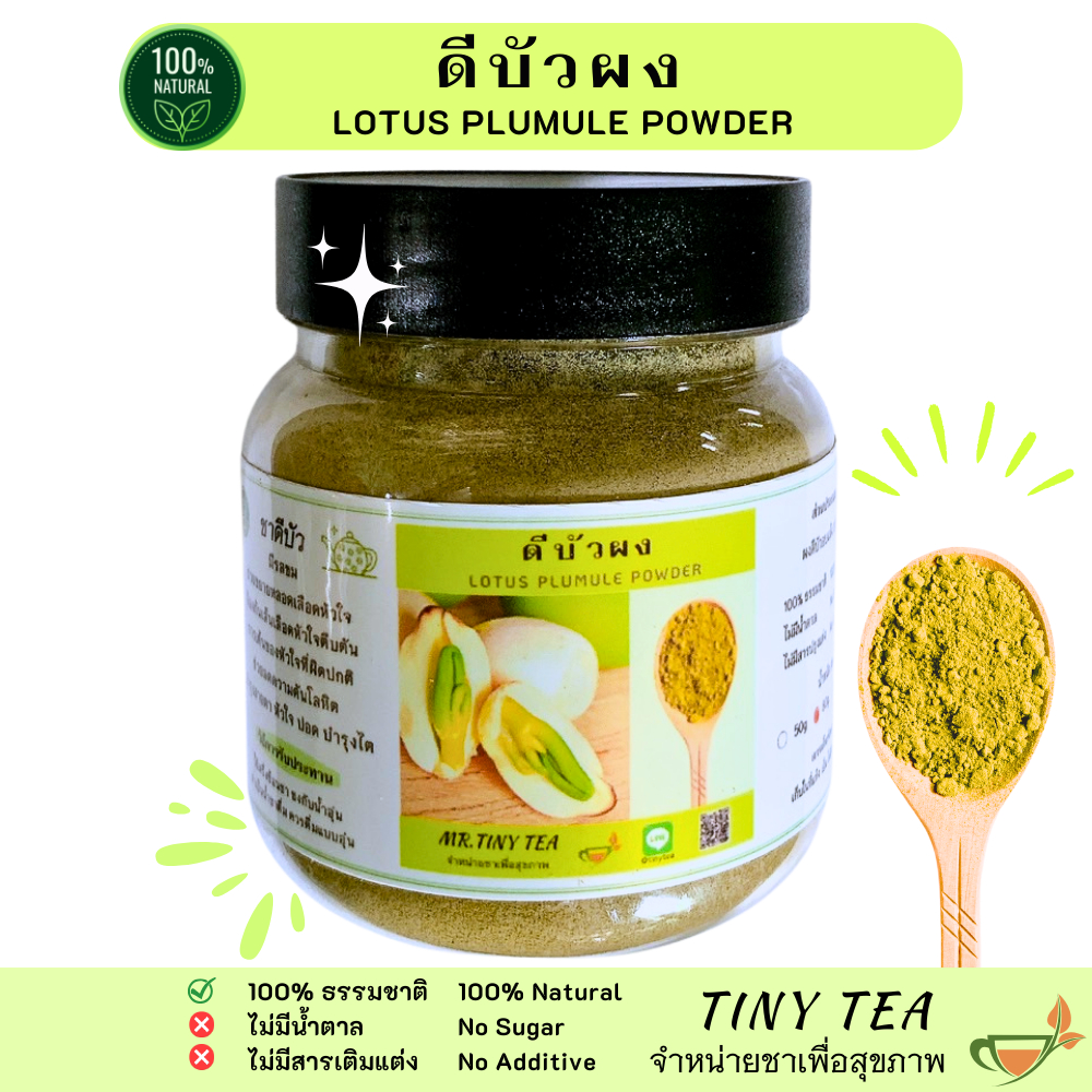 ดีบัวผง ชาดีบัว แท้100% ผลิตจากดีบัวอบแห้ง นำบดเป็นผง ชงง่ายแค่ ละลายในน้ำอุ่น ก็ดืมได้เลย