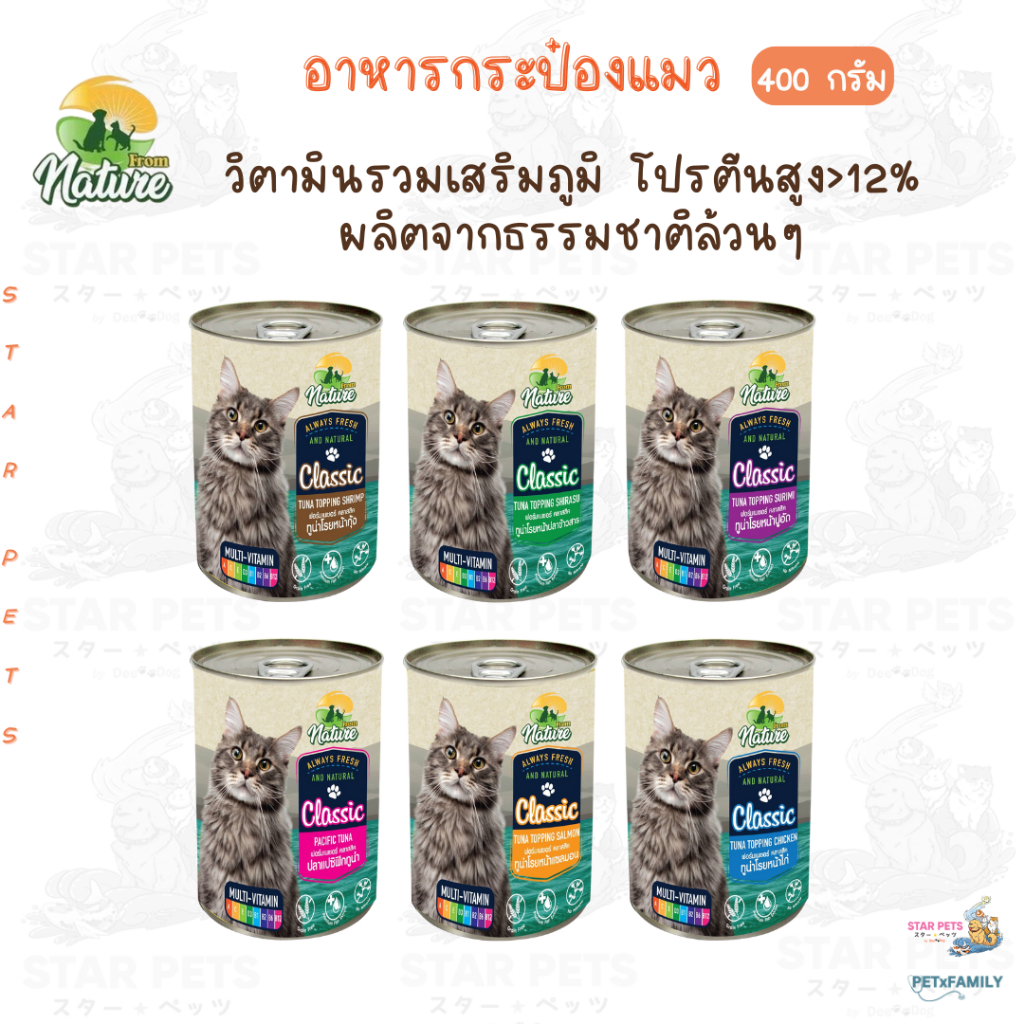 From Nature Classic อาหารแมวชนิดเปียก ผลิตจากธรรมชาติปราศจากธัญพืช, กลูเตน, สีผสมอาหาร ขนาด 400g