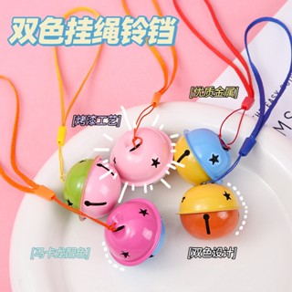 🔥ส่งในไทย🔥กระดิ่งโลหะ กระดิ่งสองสี กระดิ่ง ขนาดเล็ก 4ซม. กระ…