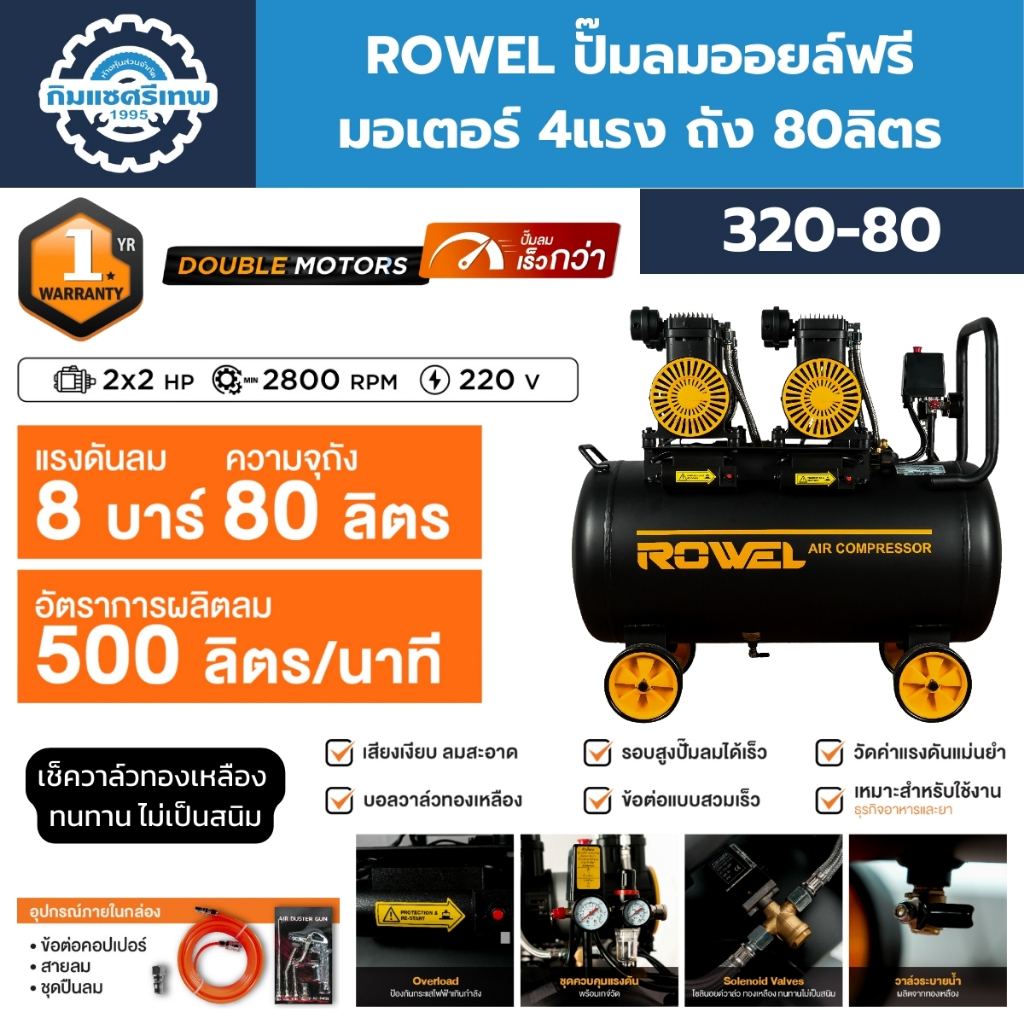 ROWEL ปั๊มลมออยล์ฟรี มอเตอร์ 4 แรงม้า ถัง 80 ลิตร 320-80 เสียงเงียบ ปั๊มลมเร็ว
