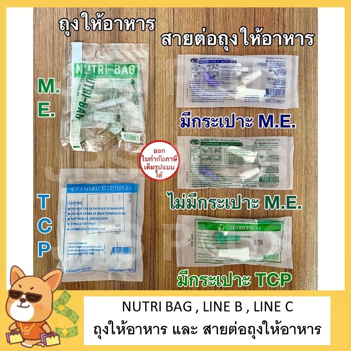 ถุงให้อาหาร สายต่อถุงให้อาหาร แบบมีกระเปาะ และไม่มีกระเปาะ Nutri Bag Nutri Line C , B สำหรับผู้ป่วย