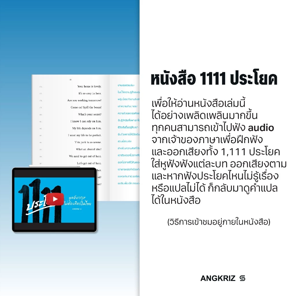 หนังสือ 1111 ประโยค พูดอังกฤษไม่ต้องคิดเป็นไทย (A1–B1) โดยพี่ลูกกอล์ฟ จาก ANGKRIZ (หนังสือพร้อม audio) thumbnail 6
