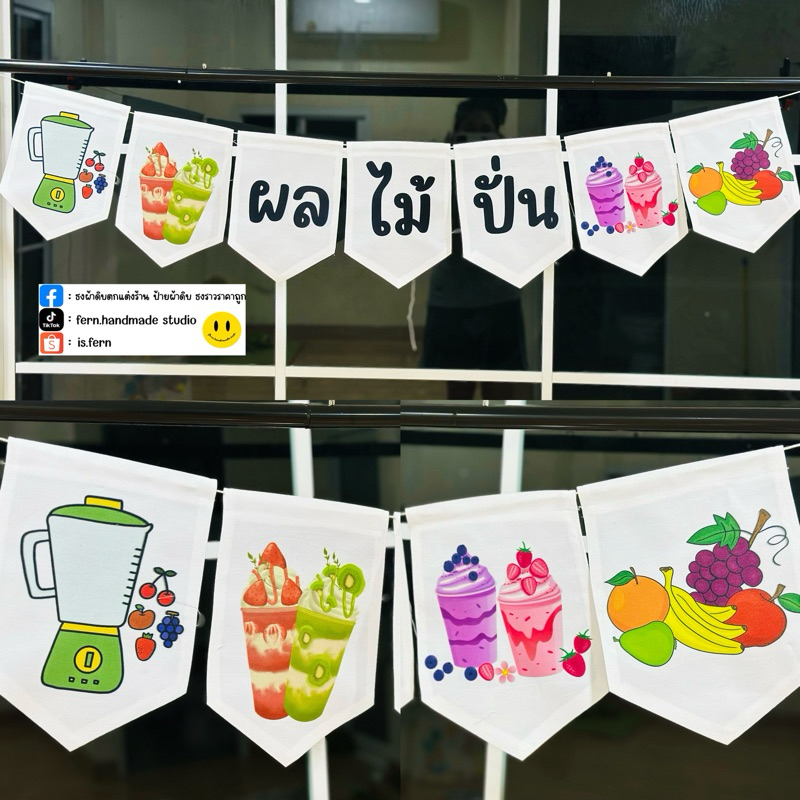ป้ายธงตกแต่งร้านน้ำผลไม้ปั่น น้ำผลไม้สมูทตี้ (สั่งทำภาพหรือข้อความอื่นได้)