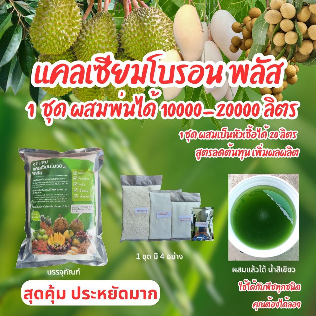 ชุดผสม แคลเซียมโบรอน พลัส 20 ลิตร  ช่วยลดต้นทุน เพิ่มผลผลิต ใช้ได้กับพืชทุกชนิด