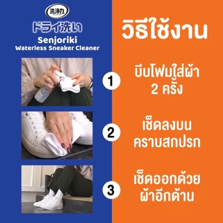 Senjoriki Waterless Sneaker Cleaner ผลิตภัณฑ์ทำความสะอาดรองเท้าสนีกเกอร์ แบบไม่ใช้น้ำ